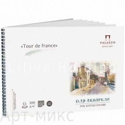 Альбом для акварели  "Тour de France" 15 листов на спирали, 300 г/м